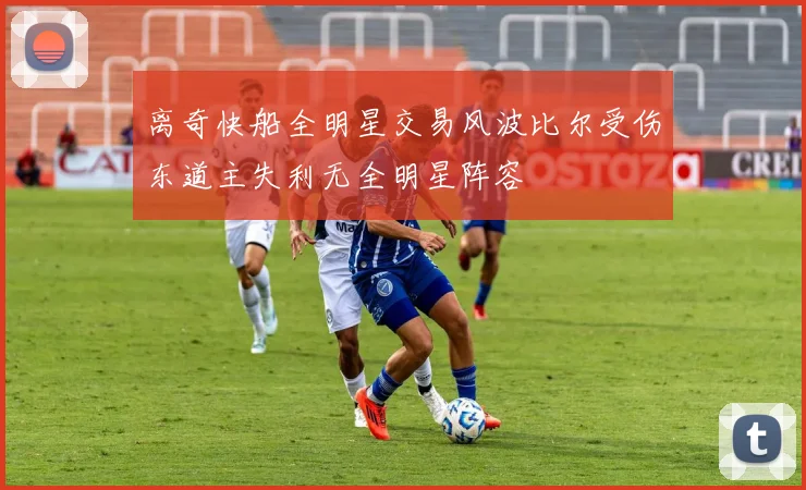 离奇快船全明星交易风波比尔受伤东道主失利无全明星阵容