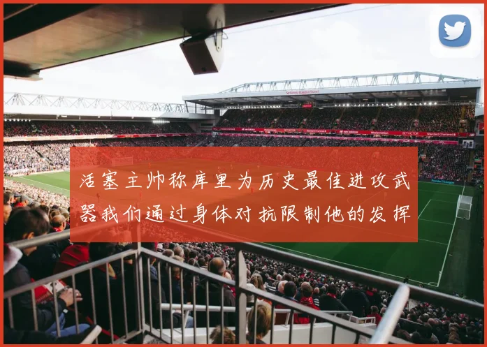 活塞主帅称库里为历史最佳进攻武器我们通过身体对抗限制他的发挥