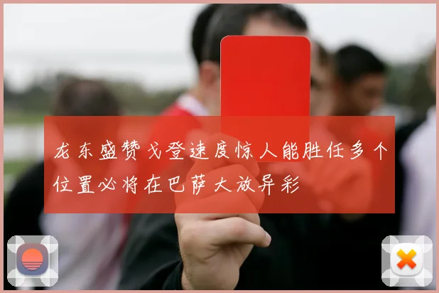 龙东盛赞戈登速度惊人能胜任多个位置必将在巴萨大放异彩