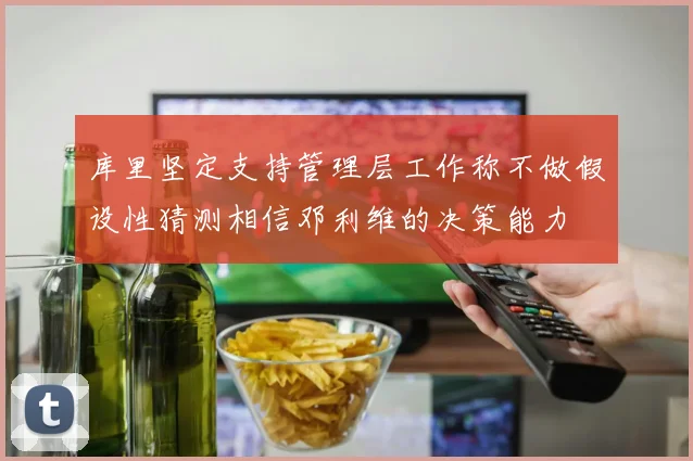 库里坚定支持管理层工作称不做假设性猜测相信邓利维的决策能力