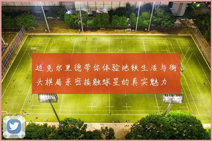 迈克尔里德带你体验地铁生活与街头棋局亲密接触球星的真实魅力